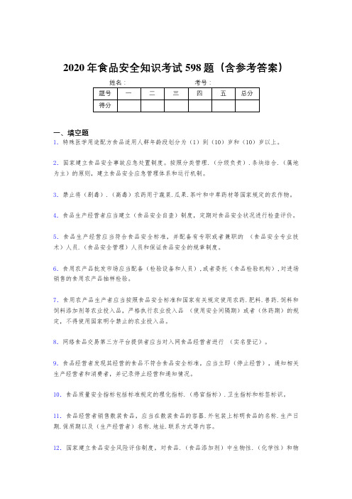 新版精选食品安全知识考核题库598题(含答案)