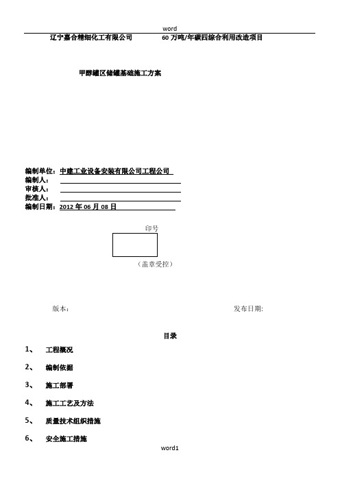 3000m3立式储罐基础施工方案