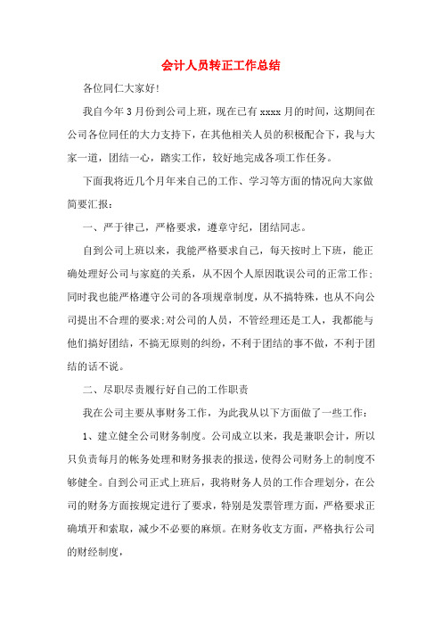 2019年会计人员转正工作总结