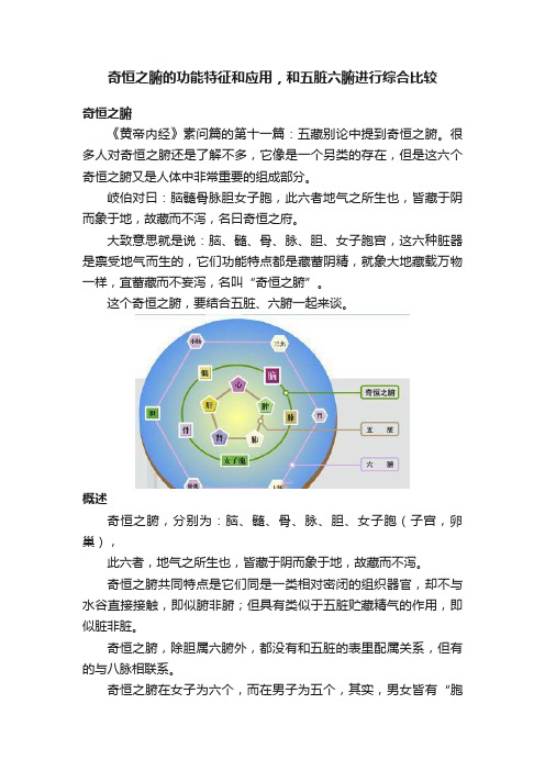 奇恒之腑的功能特征和应用，和五脏六腑进行综合比较