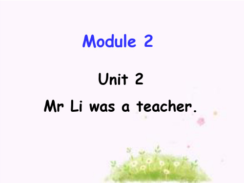 五年级下英语课件Module2 unit2 Mr Li was a teacher_外研版(三起)