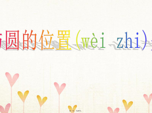 高中数学第二章平面解析几何初步2.2圆与方程2.2.3圆与圆的位置关系课件1苏教版必修2