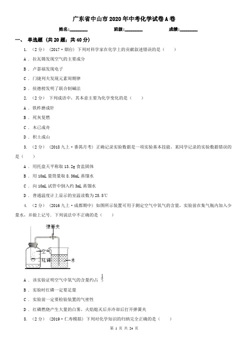 广东省中山市2020年中考化学试卷A卷