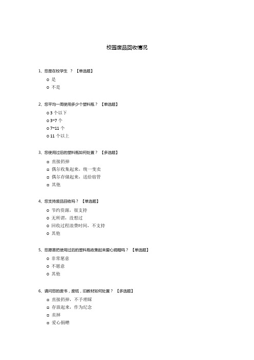 校园废品回收情况调查问卷