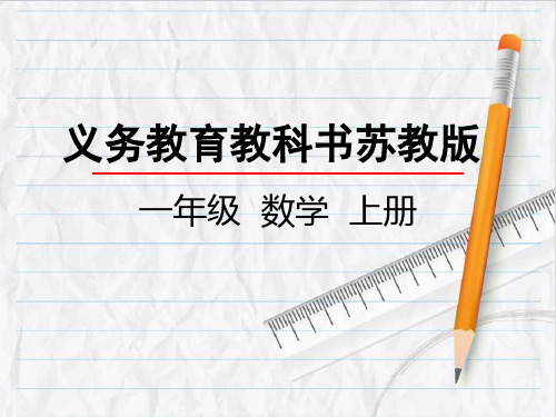 2023年苏教版数学一年级上册5认识0