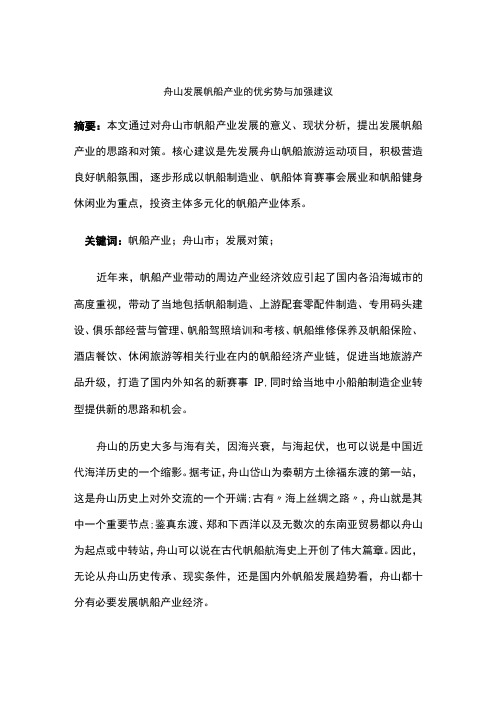 舟山发展帆船产业的优劣势与加强建议