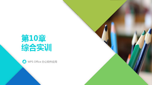 WPS Office办公软件应用Office综合实训