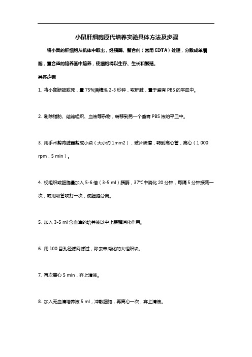 小鼠肝细胞原代培养实验具体方法及步骤