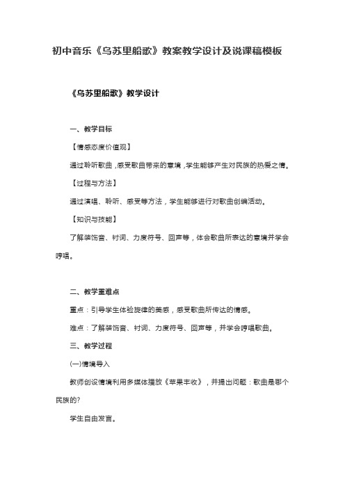 初中音乐《乌苏里船歌》教案教学设计及说课稿模板