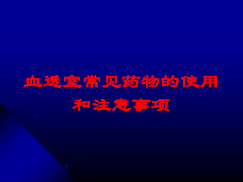 血透室常见药物的使用和注意事项培训课件