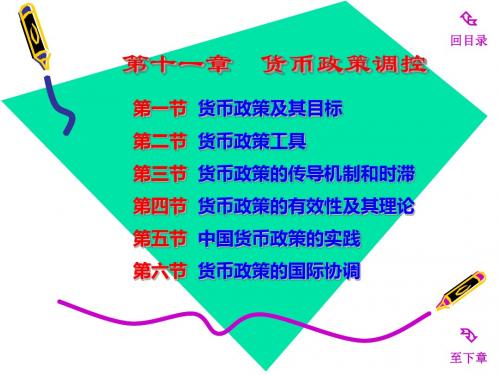 第十一章货币政策调控-文档资料