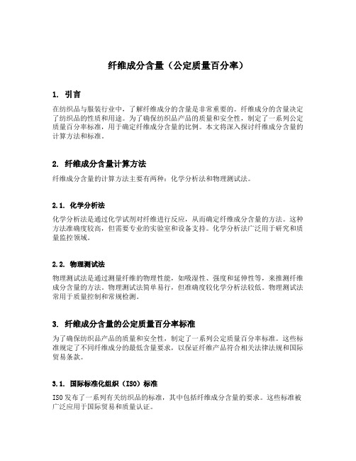 纤维成分含量(公定质量百分率)