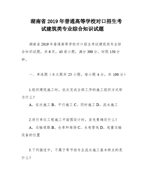 湖南省2019年普通髙等学校对口招生考试建筑类专业综合知识试题