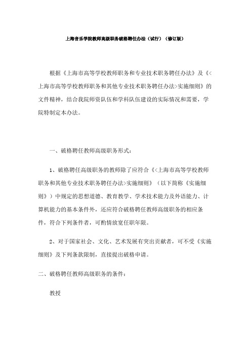 上海音乐学院教师高级职务破格聘任办法