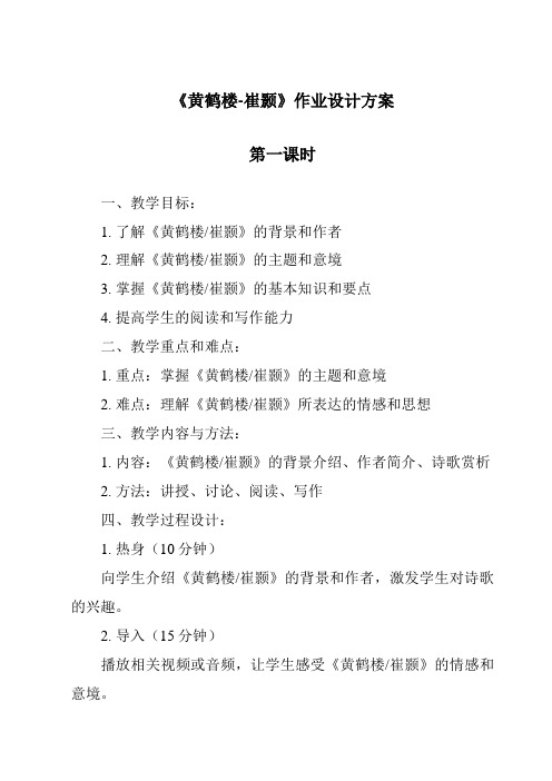 《黄鹤楼-崔颢作业设计方案-2023-2024学年初中语文统编版》