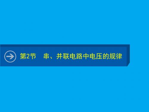 第二节串、并联电路中电压的规律