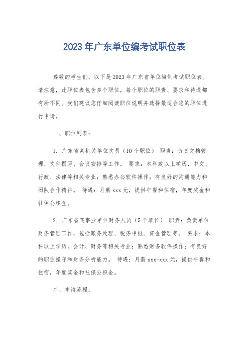 2023年广东单位编考试职位表