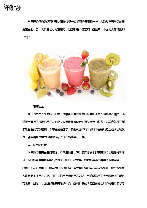 自己开个奶茶店,需要多少费用