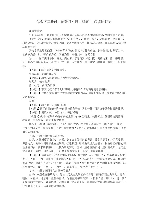 ①余忆童稚时,能张目对日,明察...阅读附答案