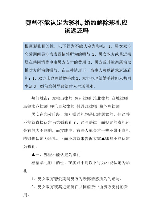 哪些不能认定为彩礼,婚约解除彩礼应该返还吗