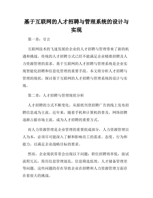 基于互联网的人才招聘与管理系统的设计与实现