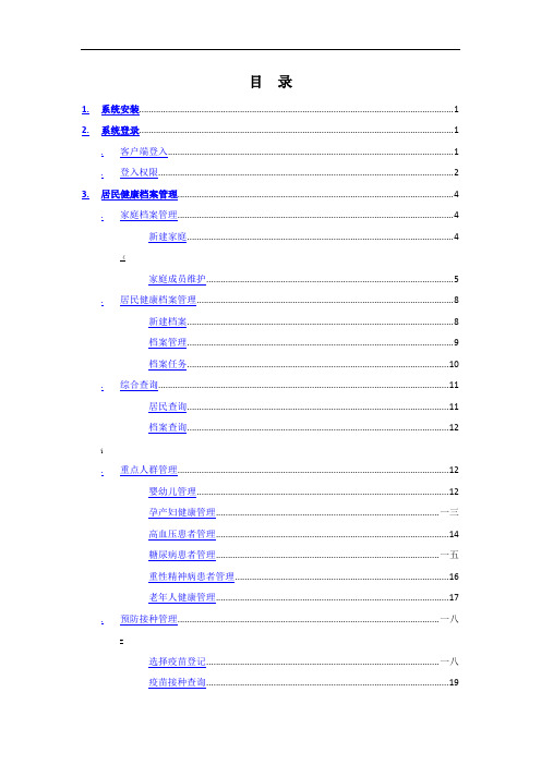 居民健康档案管理系统详细操作手册