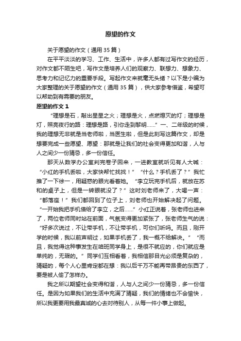 关于愿望的作文（通用35篇）