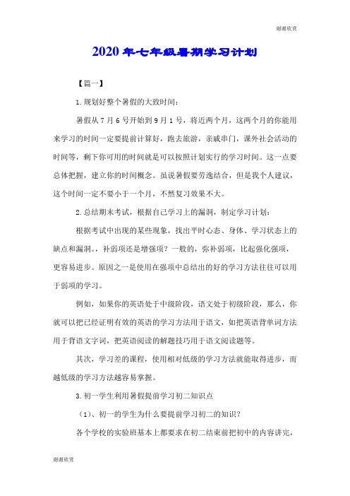 2020年七年级暑期学习计划.doc