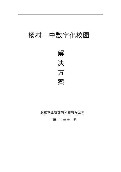 数字化校园解决方案(完整版)