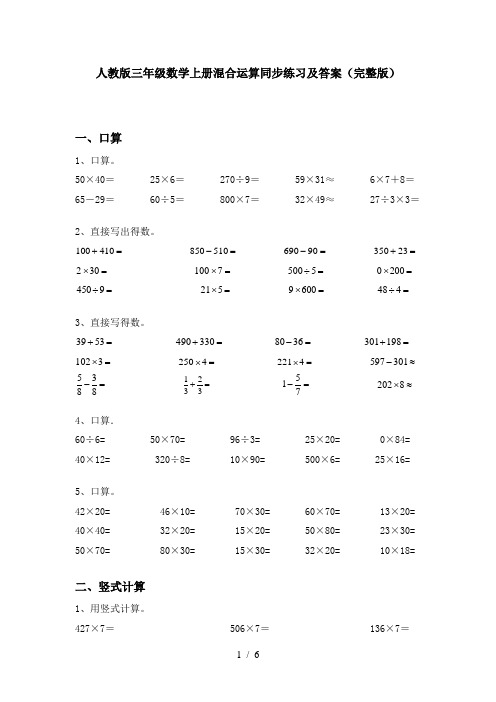 人教版三年级数学上册混合运算同步练习及答案(完整版)