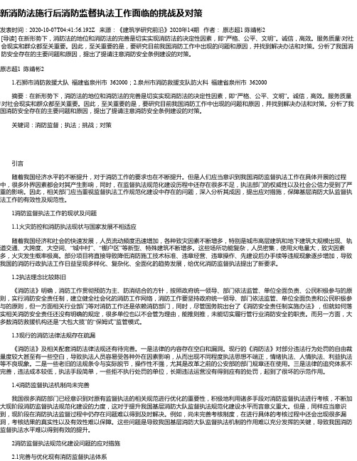 新消防法施行后消防监督执法工作面临的挑战及对策