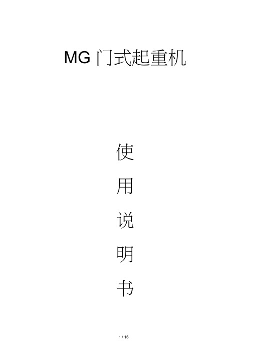 MG门式起重机使用说明书