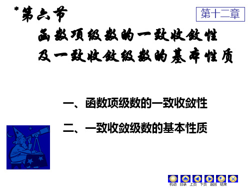 高等数学：一致收敛