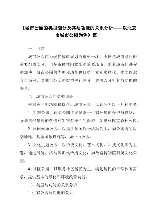 《2024年城市公园的类型划分及其与功能的关系分析——以北京市城市公园为例》范文