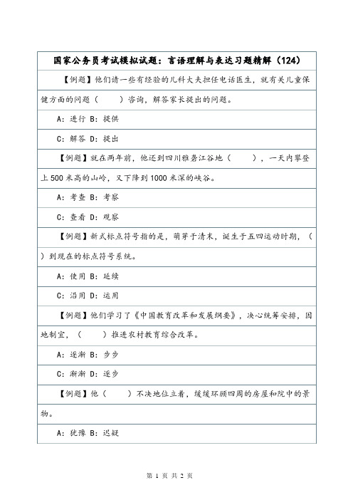 国家公务员考试模拟试题：言语理解与表达习题精解(124).doc