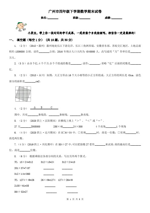 广州市四年级下学期数学期末试卷新版