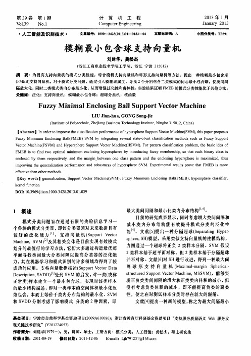 模糊最小包含球支持向量机