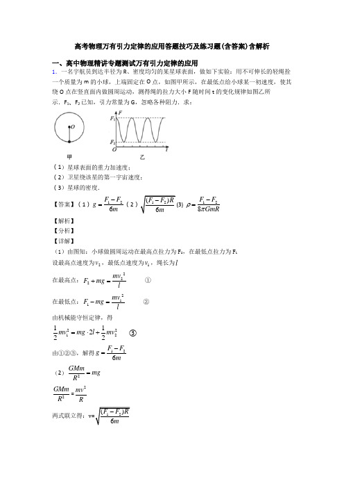 高考物理万有引力定律的应用答题技巧及练习题(含答案)含解析