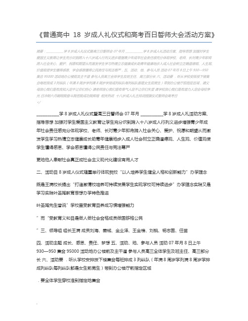 普通高中18岁成人礼仪式和高考百日誓师大会活动方案