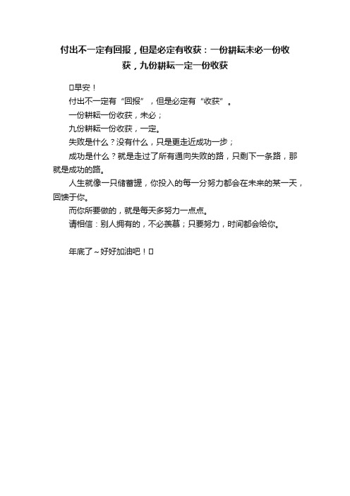 付出不一定有回报，但是必定有收获：一份耕耘未必一份收获，九份耕耘一定一份收获