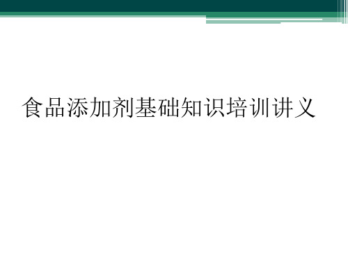 食品添加剂基础知识培训讲义