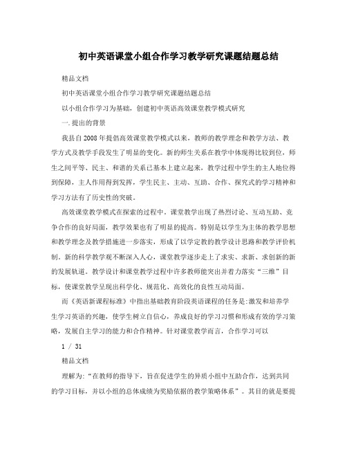 初中英语课堂小组合作学习教学研究课题结题总结