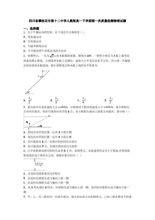 四川省攀枝花市第十二中学人教版高一下学期第一次质量检测物理试题