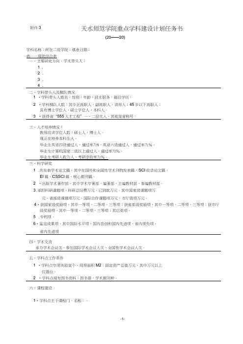 天水师范学院重点学科建设计划任务书