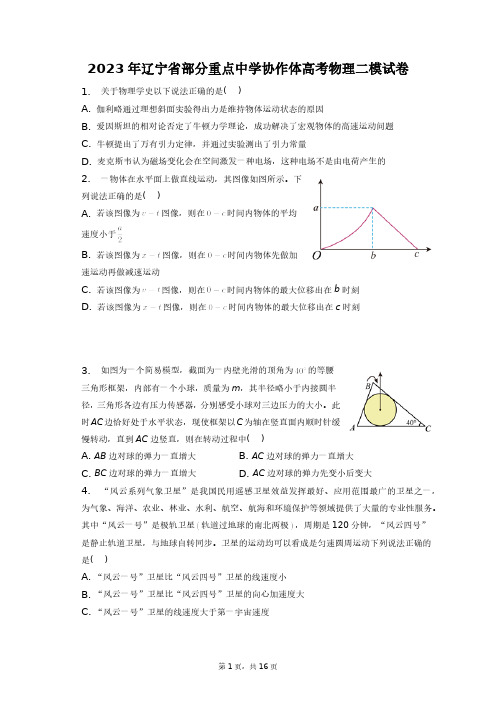 2023年辽宁省部分重点中学协作体高考物理二模试卷+答案解析(附后)