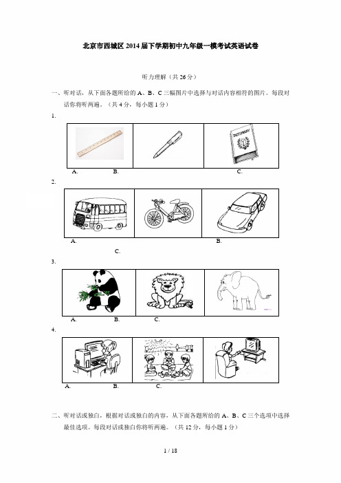 北京市西城区2014届下学期初中九年级一模考试英语试卷