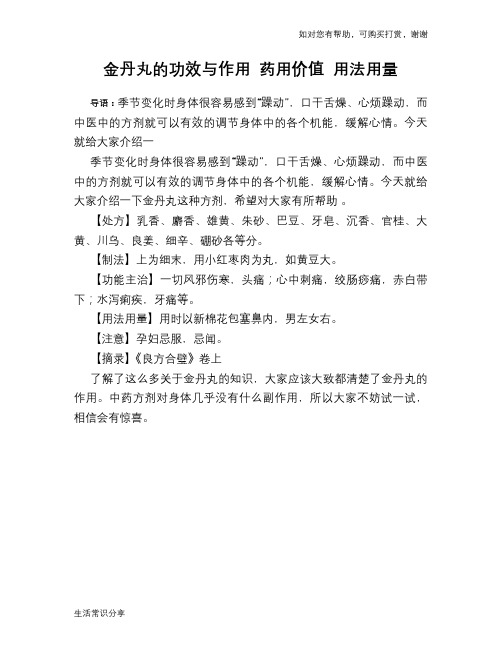 金丹丸的功效与作用 药用价值 用法用量