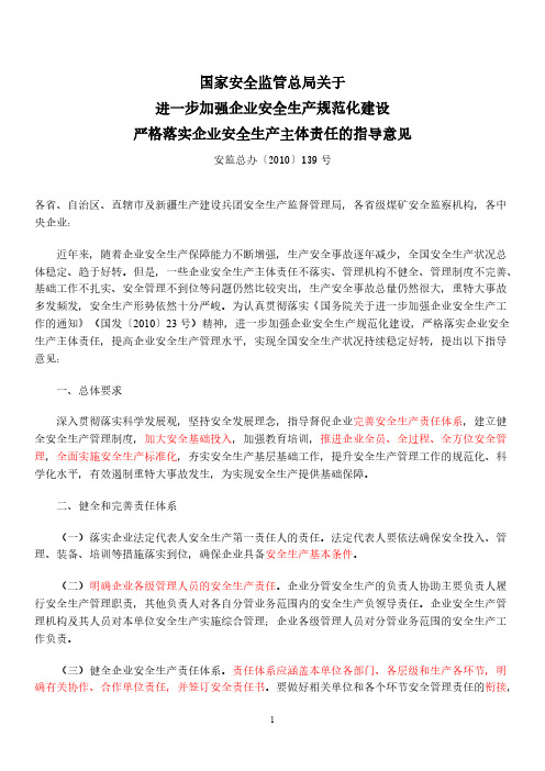 159号文 国家安全监管总局关于进一步加强企业安全生 产规范化建设严格落实企业安全生产主体责任的指导意见-