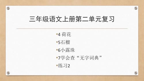 2018新版苏教版三年级语文上册第二单元复习