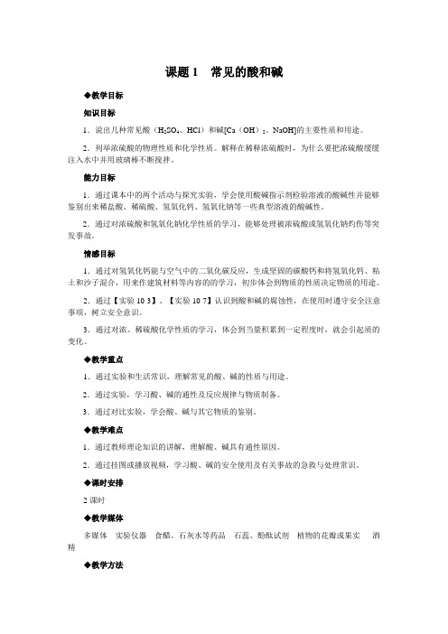 人教版九年级上册化学 第十单元 酸和碱 教案